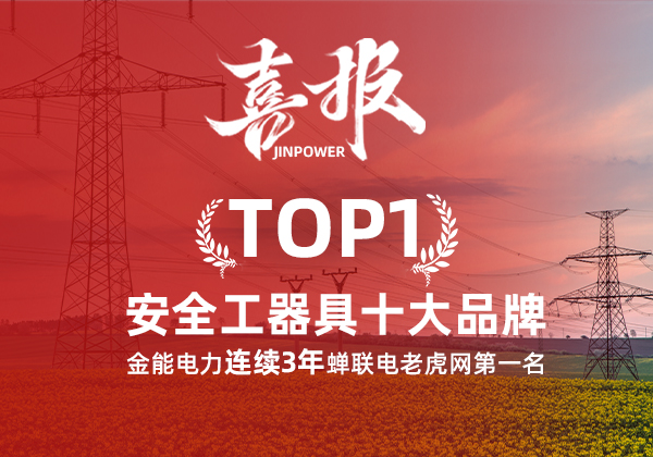 金能電力連續(xù)3年蟬聯(lián)電老虎網(wǎng)“安全工器具十大品牌”排名第一！